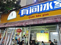 -有间冰室(侨港风情街店)