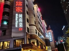 -临家闽南菜(宝洲路店)
