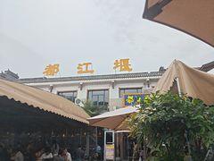 -都江堰石锅鱼
