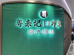 -粤来记·啫啫煲·点心(日月光店)