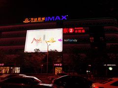 -万达影城IMAX(海口日月广场店)