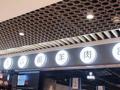 门面-很久以前羊肉串(南京路第一百货店)