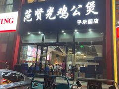 门面-范贤光鸡公煲(平乐园总店)