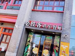 -必胜客(南锣鼓巷店)