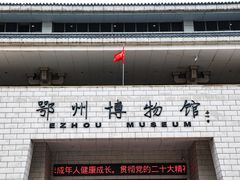 -鄂州市博物馆