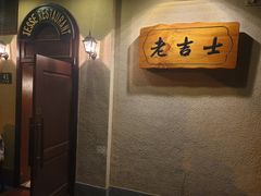 -老吉士酒家(天平路店)