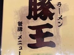 -豚王拉面(澳门银河店)