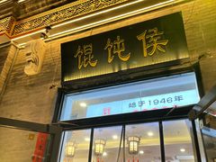 -馄饨侯(前门店)