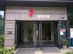 门面-古京·臻致料理(月湖店)