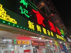 -南记食粥坊·宵夜大排档(莲花总店)