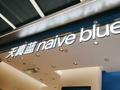 -天真蓝照相馆(五角场百联又一城店)