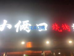 门面-小俩口烧烤东北菜(双井店)