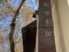 -五观堂素食(新华路店)