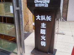 -大队长主题火锅(观音桥店)