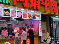 -阿娟牛肉丸·手打牛肉丸·现做现卖