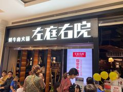 门面-左庭右院鲜牛肉火锅(南通CBD大有境店)