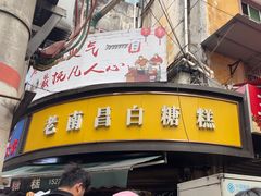 -老南昌白糖糕(大士院店)