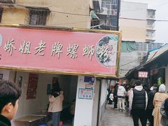 -娇姐老牌螺蛳粉(雅儒路店)