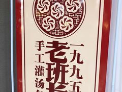 -老班长手工灌汤包老店(东山店)