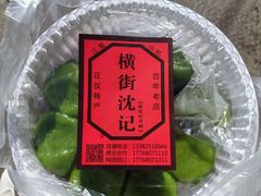 -沈记青团
