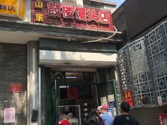 门面-天泽祥·鼓楼馒头(鼓楼店)