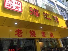 门面-海汇源老烧麦店(东大街总店)