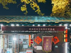 -润和祥小砵头甜酒酿