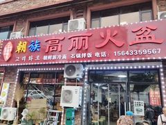 -朝族高丽火盆(长白山总店)