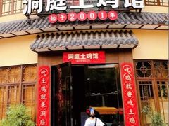 -洞庭土菜馆(天河北总店)