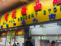 门面-百花传统甜品店(原址店)