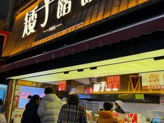 -矮子馅饼(大成路店)
