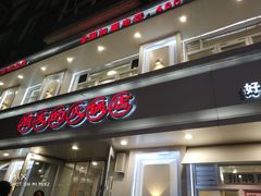 门面-朋友的火锅店(苏家屯店)