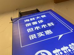 -木木鲜海鲜面(天一店)