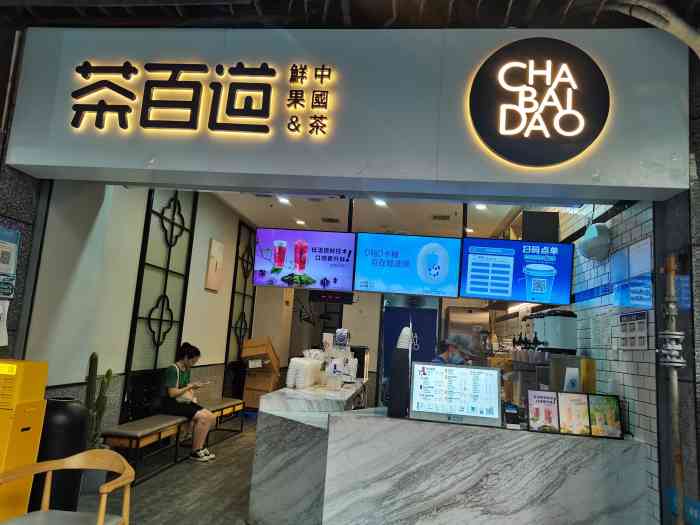 茶百道(理想中心店)-"他们家的招牌芋圆.我觉得还是如同寻常奶茶.