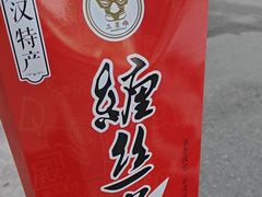 -四川特产熊家婆缠丝兔(广汉店)
