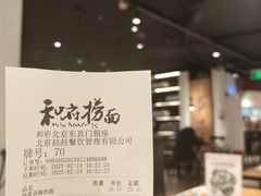 -和府捞面(东直门银座店)