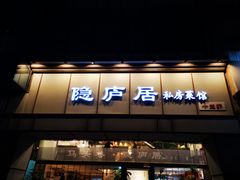 门面-马头巷·隐庐居·红油大虾(园区店)