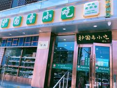 门面-聚德华天护国寺小吃(甜水园店)