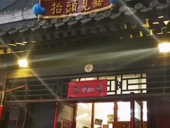 门面-炒豆合作社(东四总店)