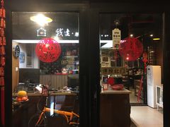 -我去·春饼文化主题餐厅(国定路总店)