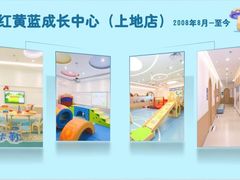 -红黄蓝成长中心(海淀上地店)