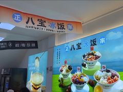 -正宗八宝冰饭·非遗冰饭·烧烤(奎桥店)
