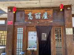 门面-高丽屋(天宁寺店)