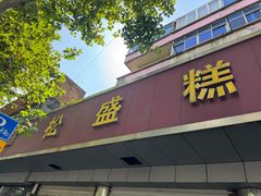 -松盛糕团店(红旗桥店)