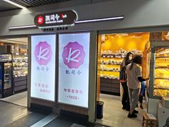 门面-凯司令西点房(虹桥路站店)