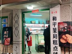 门面-和平菓局(王府井店)