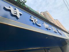 门面-甘记肥肠粉(马鞍北路店)