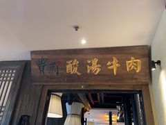-贵厨酸汤牛肉(小十字店)