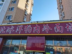 门面-北冰洋狗肉冷面城(总店)