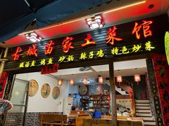 -古城苗家土菜馆(河景餐厅店)